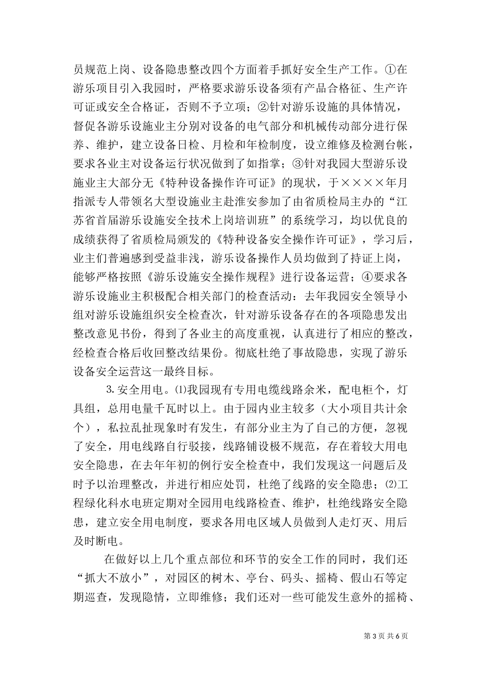 安全生产工作汇报（公园）（四）_第3页