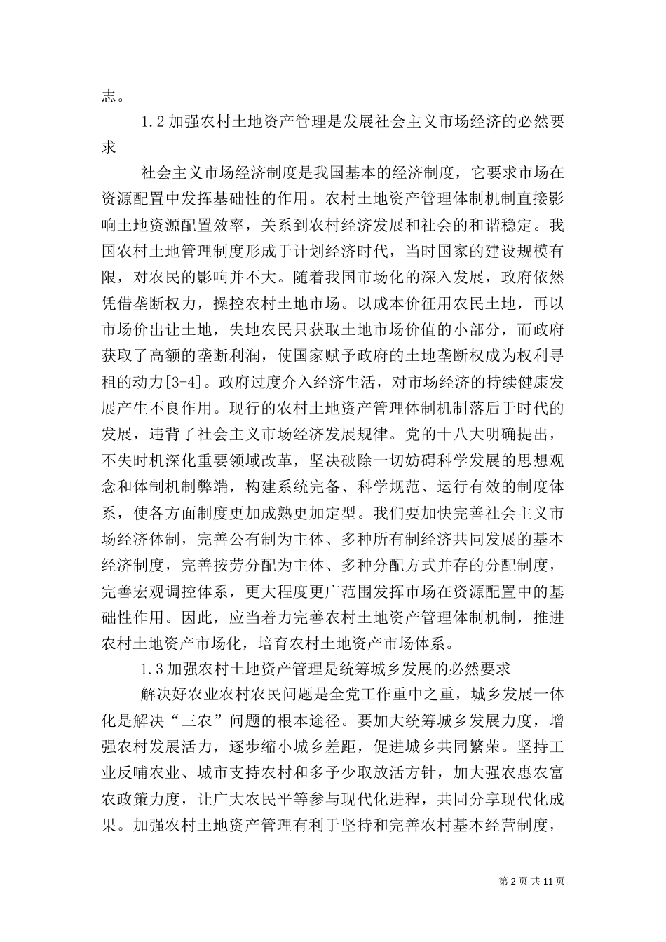农村土地资产管理建议_第2页