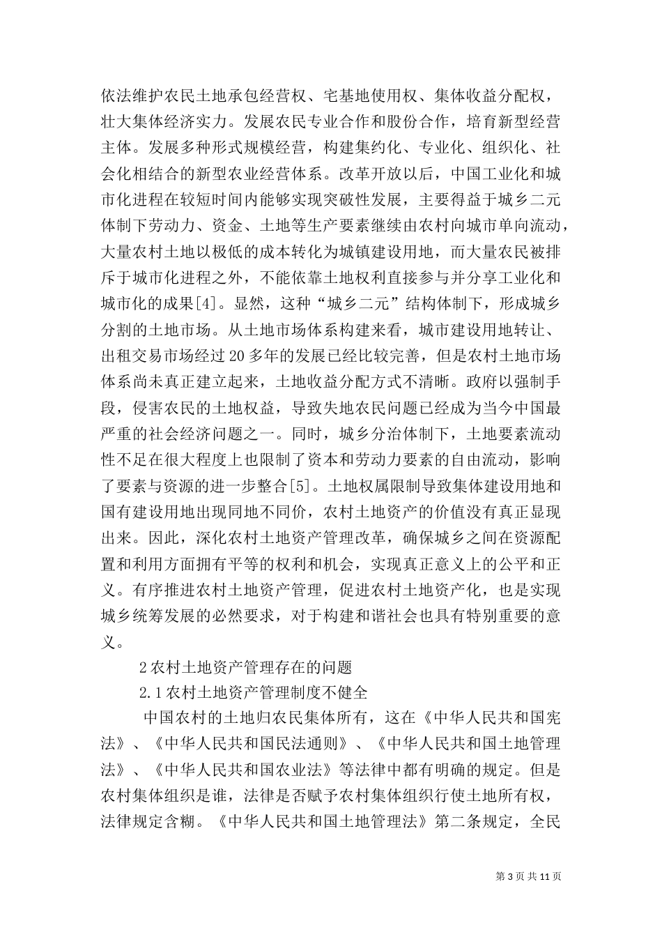 农村土地资产管理建议_第3页