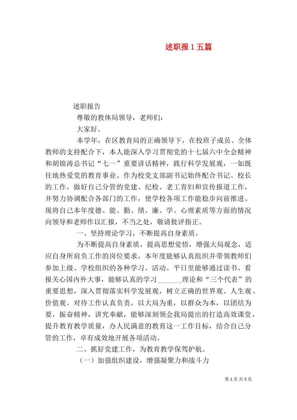 述职报1五篇（二）_第1页