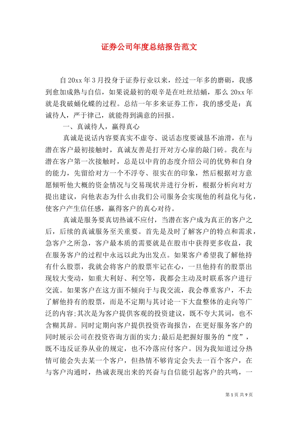 证券公司年度总结报告范文_第1页