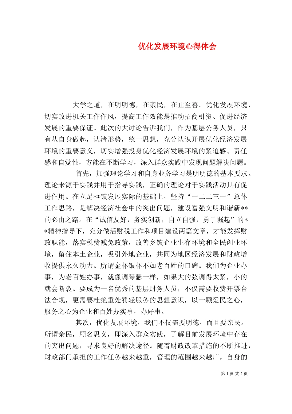 优化发展环境心得体会（九）_第1页