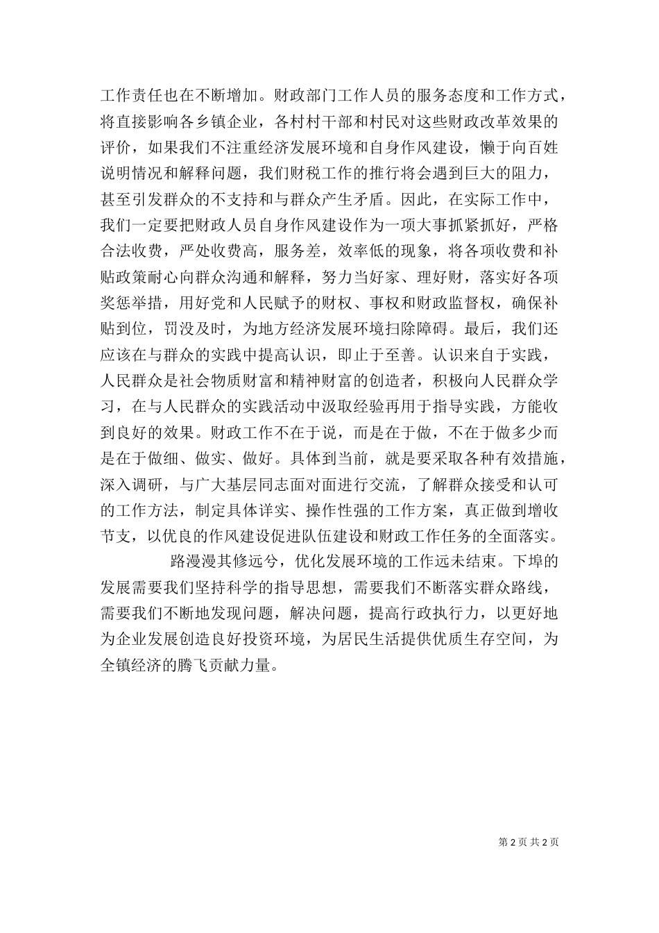 优化发展环境心得体会（九）_第2页