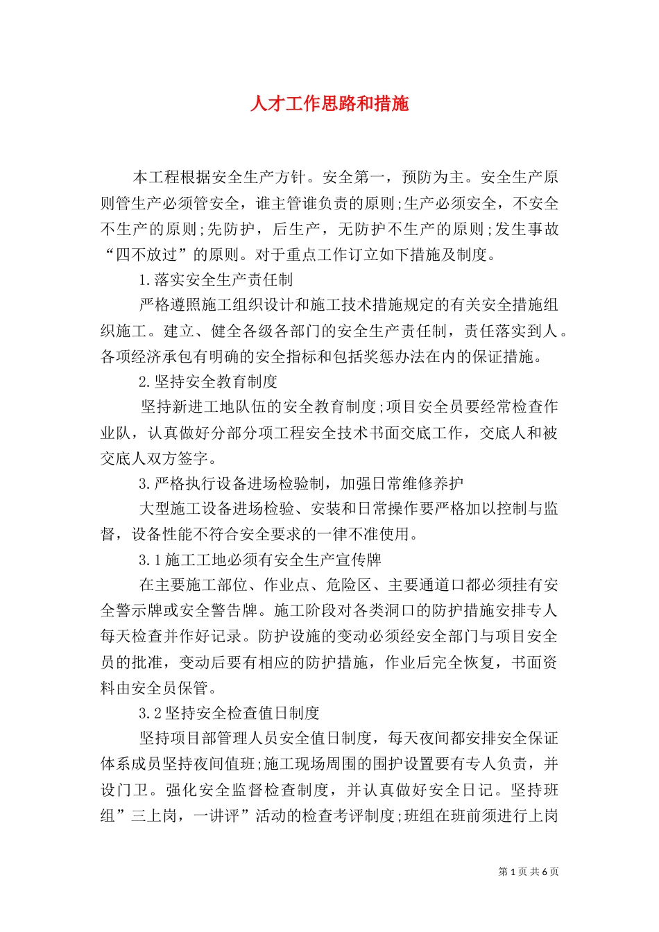 人才工作思路和措施（一）_第1页