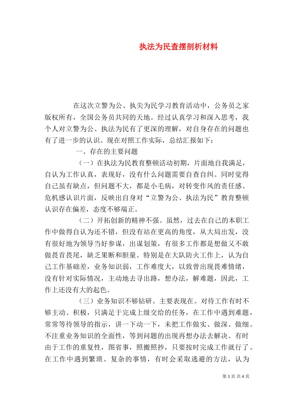 执法为民查摆剖析材料（三）_第1页