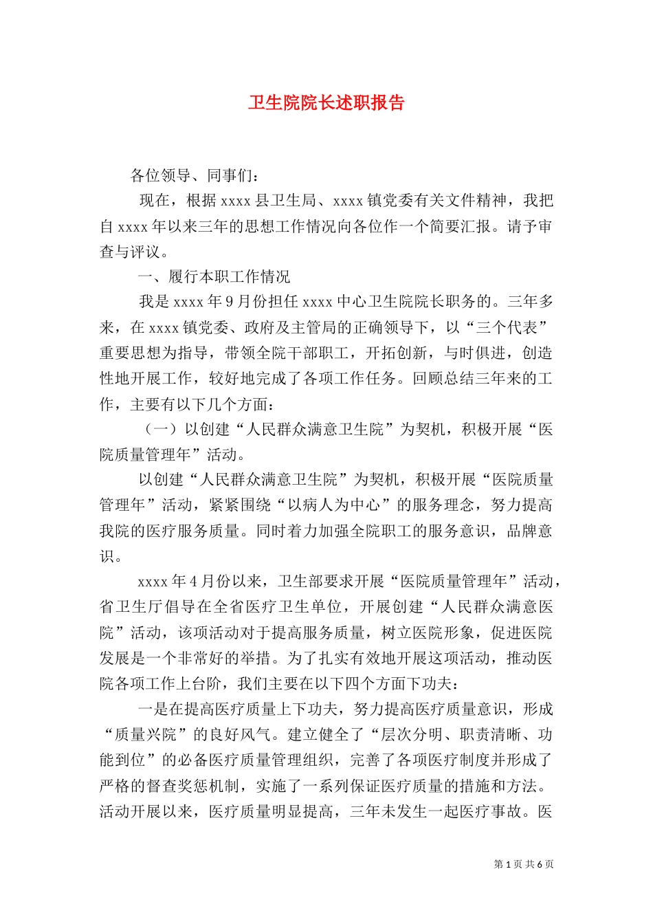 卫生院院长述职报告（四）_第1页