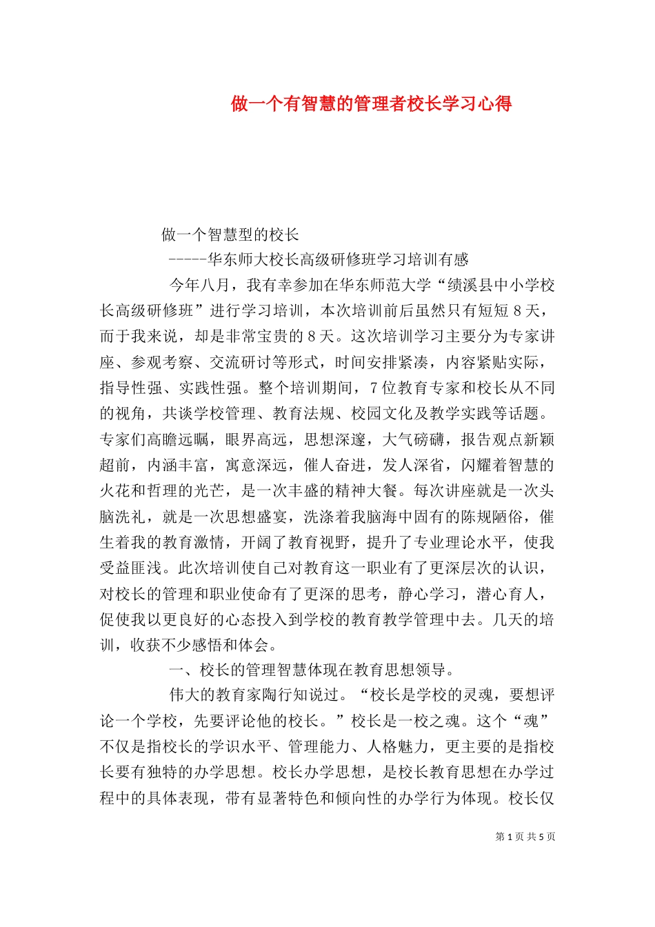 做一个有智慧的管理者校长学习心得（六）_第1页