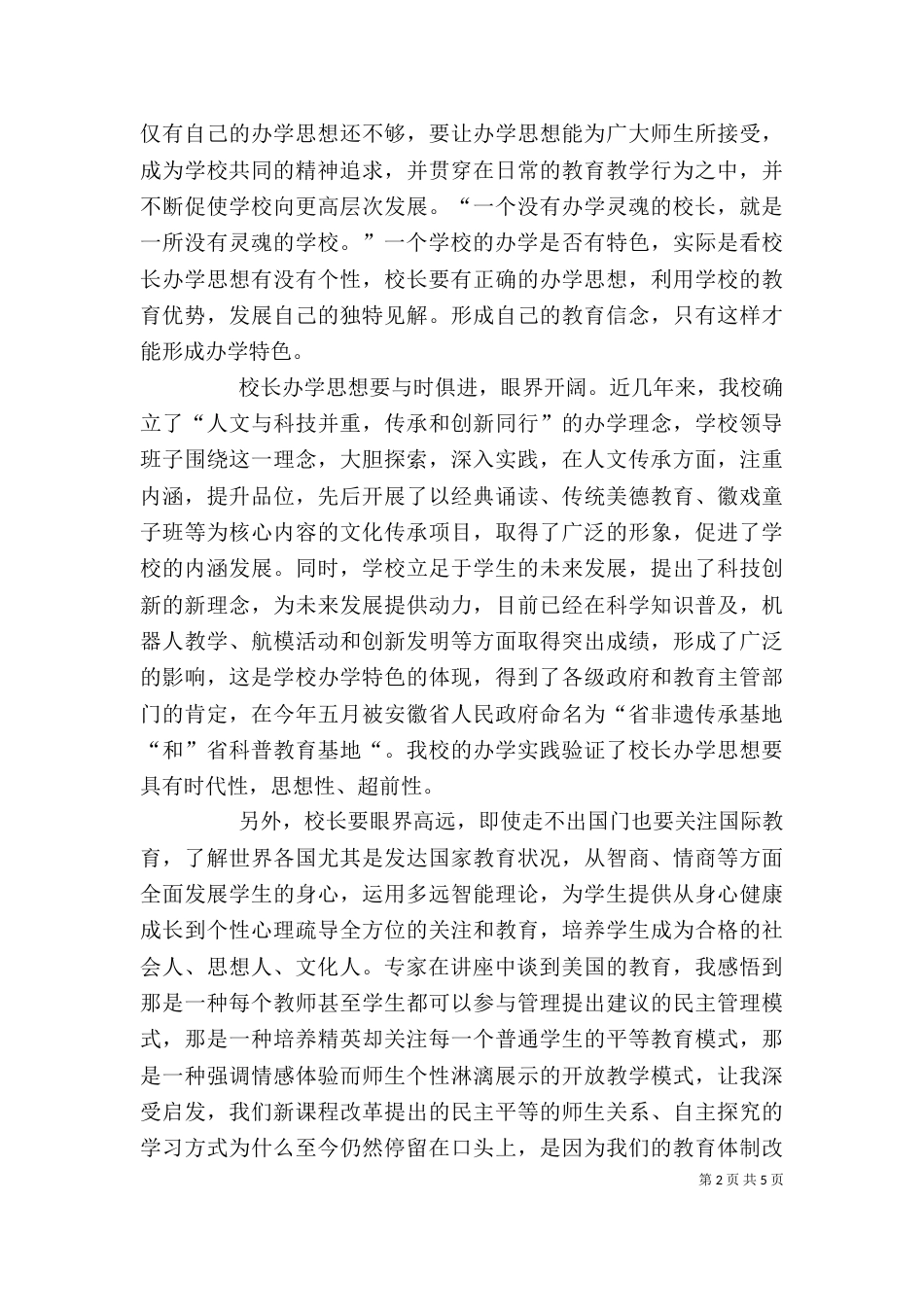 做一个有智慧的管理者校长学习心得（六）_第2页