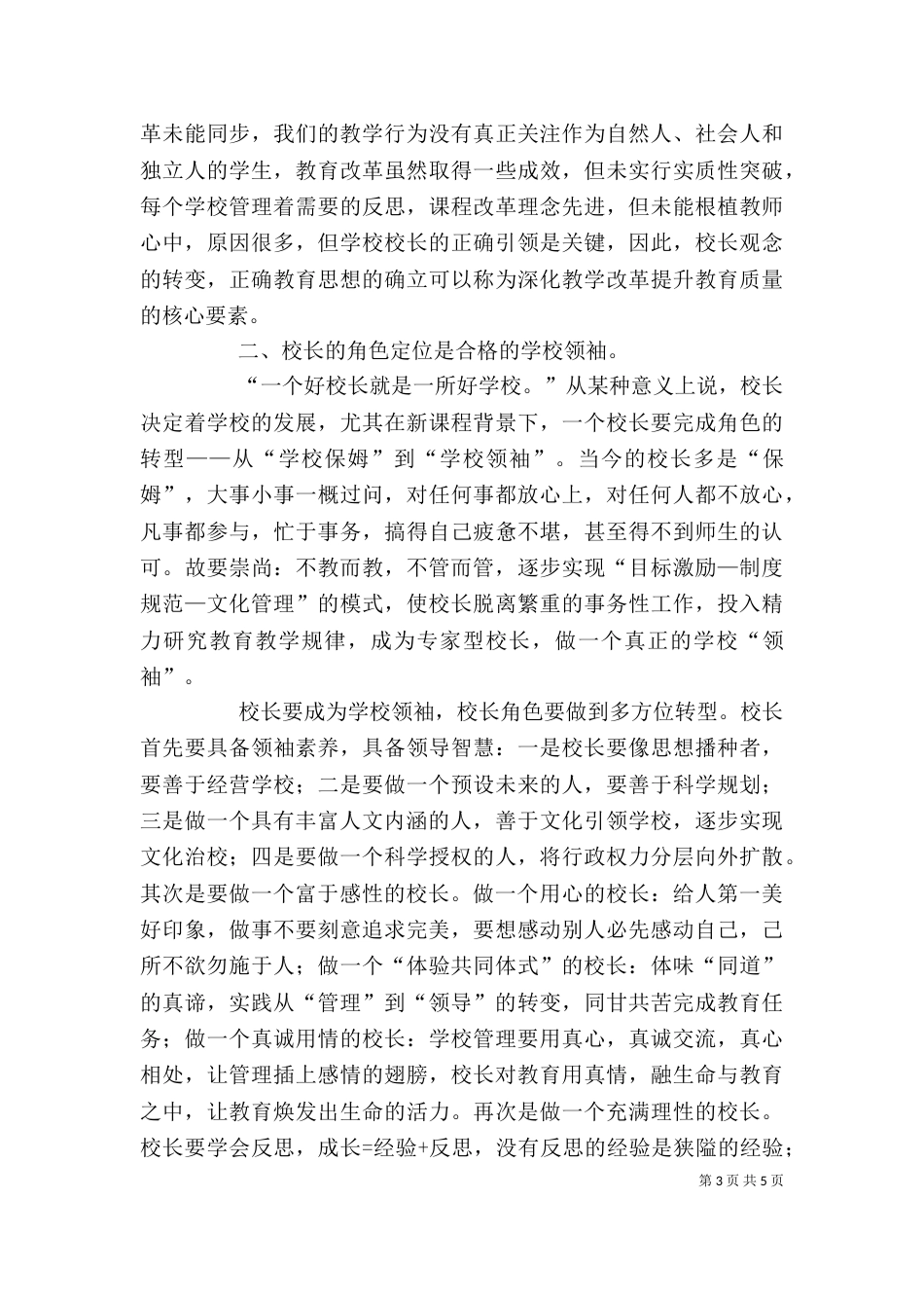 做一个有智慧的管理者校长学习心得（六）_第3页