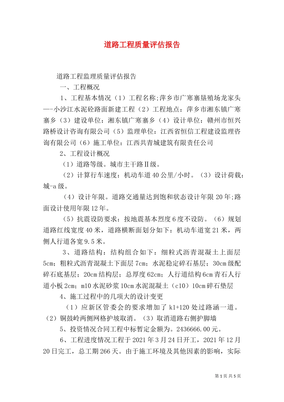 道路工程质量评估报告（一）_第1页