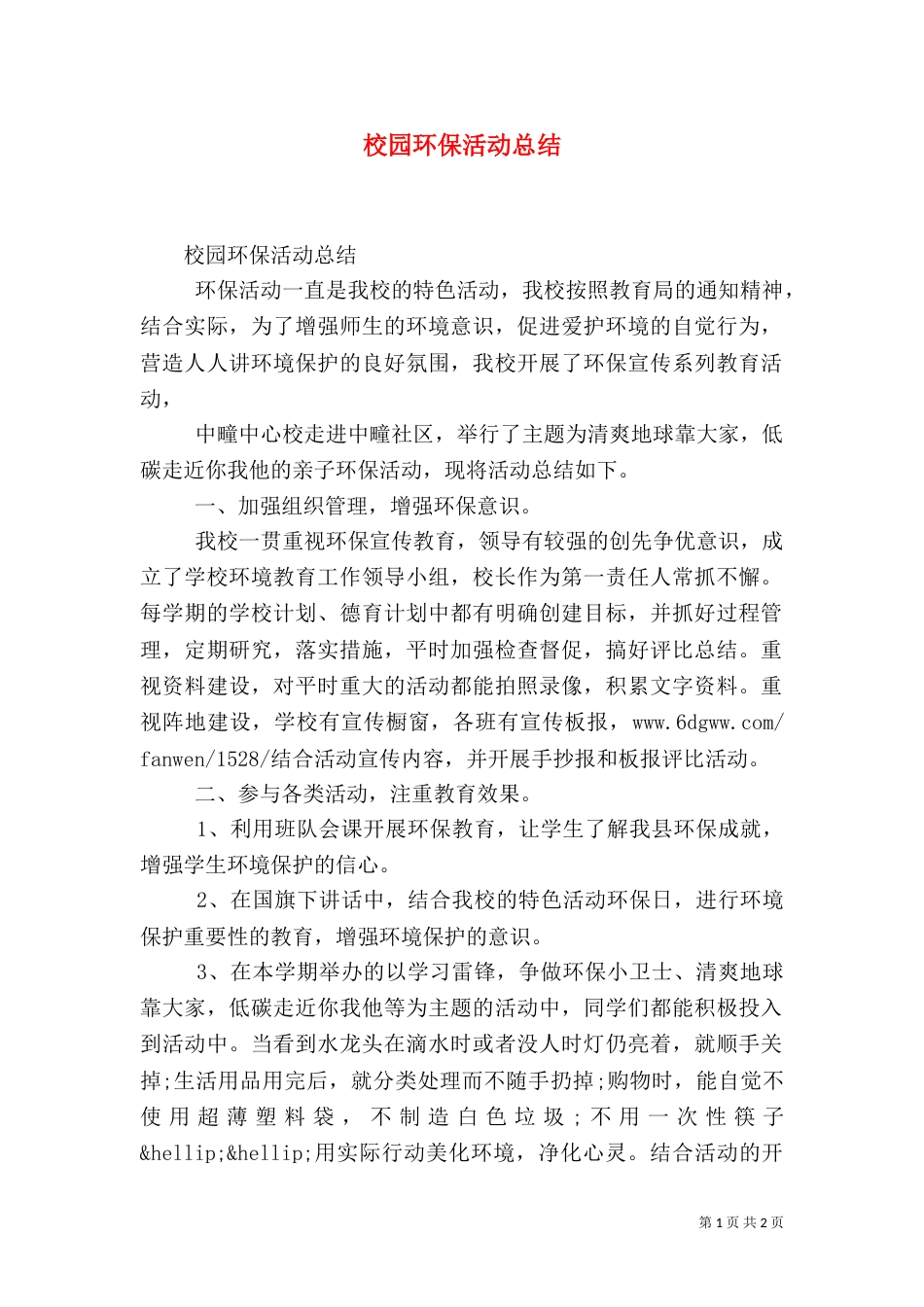校园环保活动总结（二）4_第1页