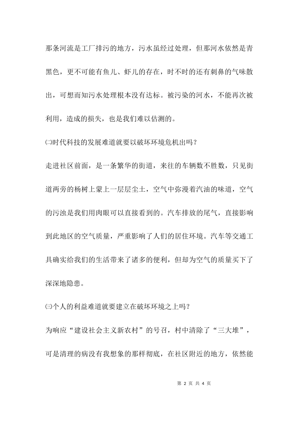 （精选）关于社区环境的调研报告_第2页