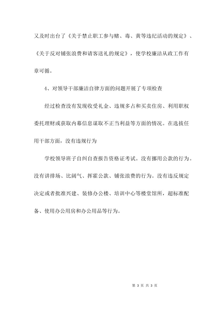 （精选）关于学校领导班子自纠的自查报告_第3页