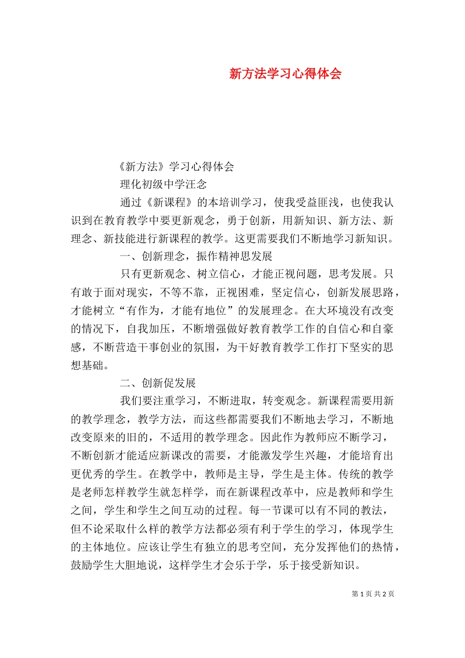 新方法学习心得体会_第1页