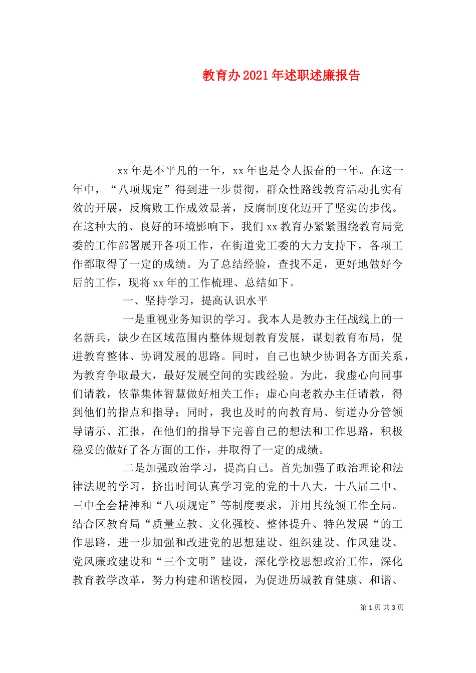 教育办2021年述职述廉报告_第1页