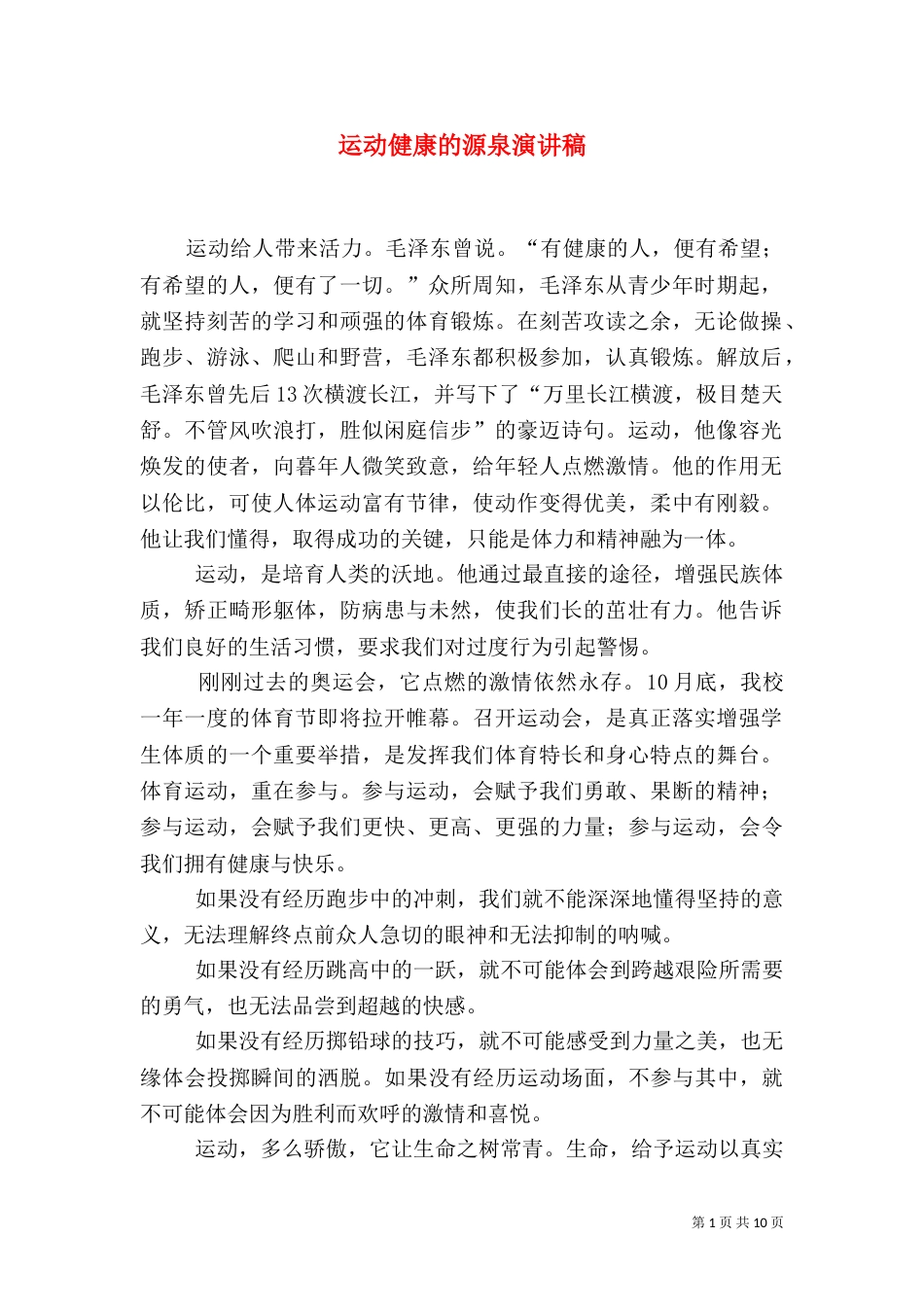 运动健康的源泉演讲稿_第1页