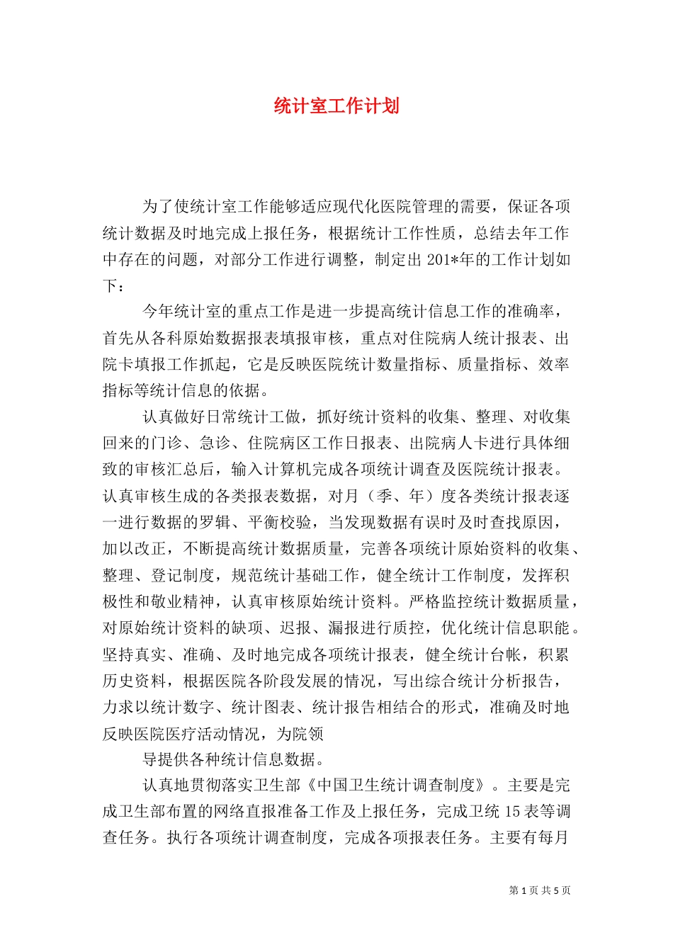统计室工作计划_第1页