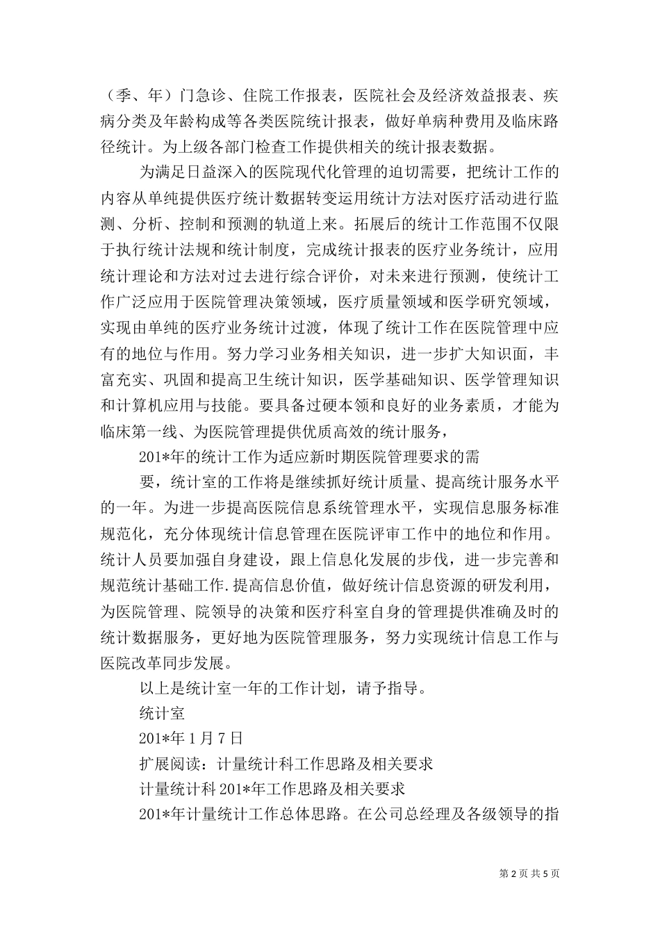 统计室工作计划_第2页