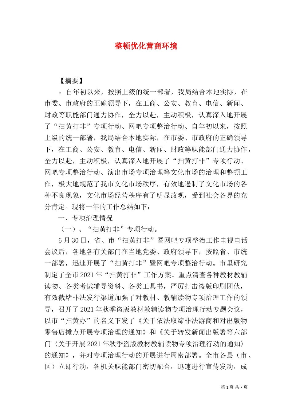 整顿优化营商环境_第1页