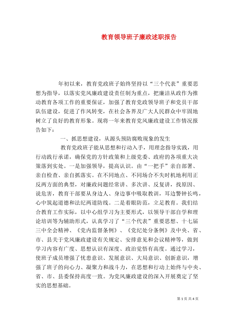 教育领导班子廉政述职报告（二）_第1页