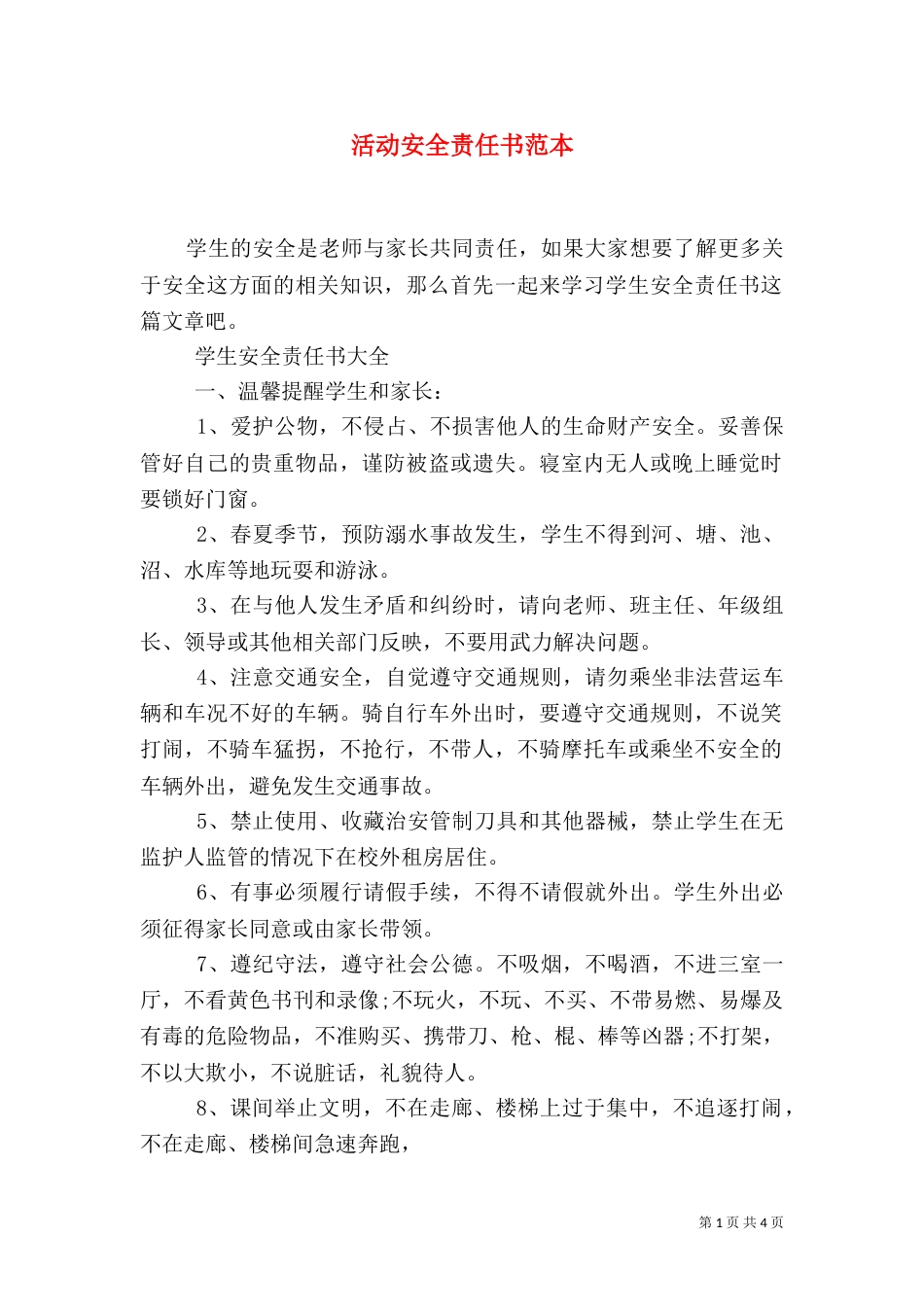 活动安全责任书范本_第1页