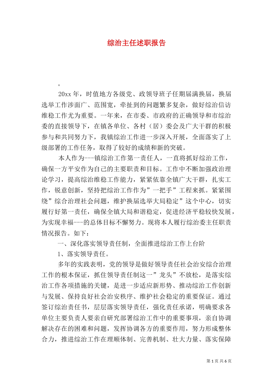 综治主任述职报告（一）_第1页