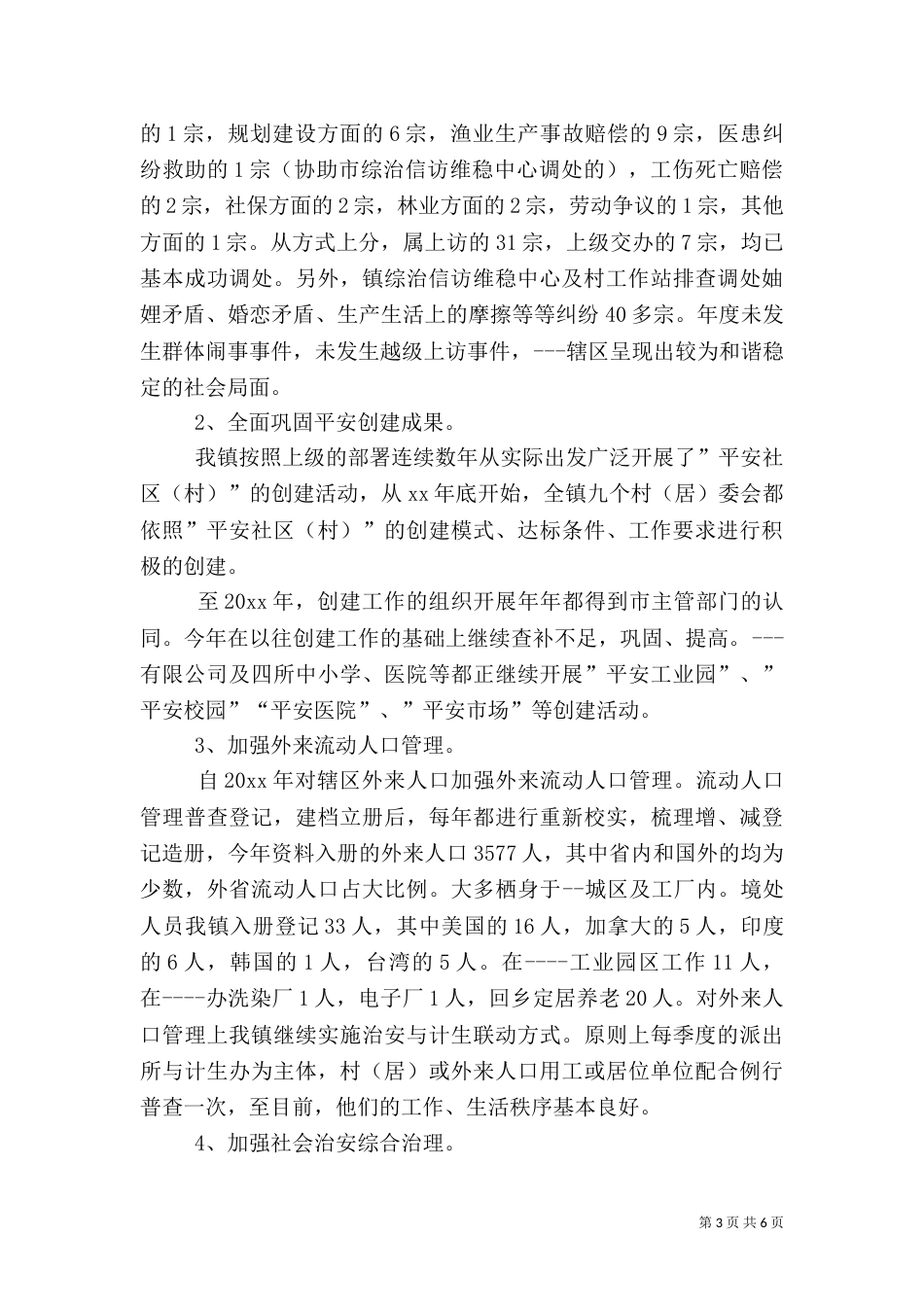 综治主任述职报告（一）_第3页