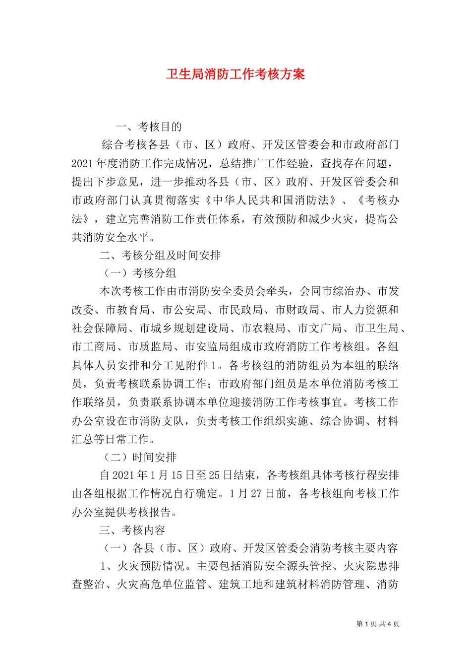 卫生局消防工作考核方案_第1页