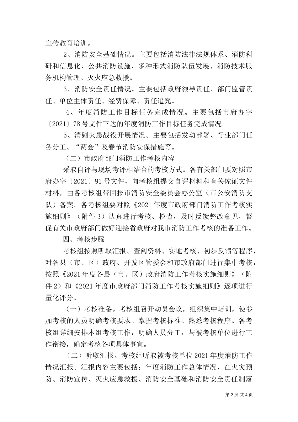卫生局消防工作考核方案_第2页