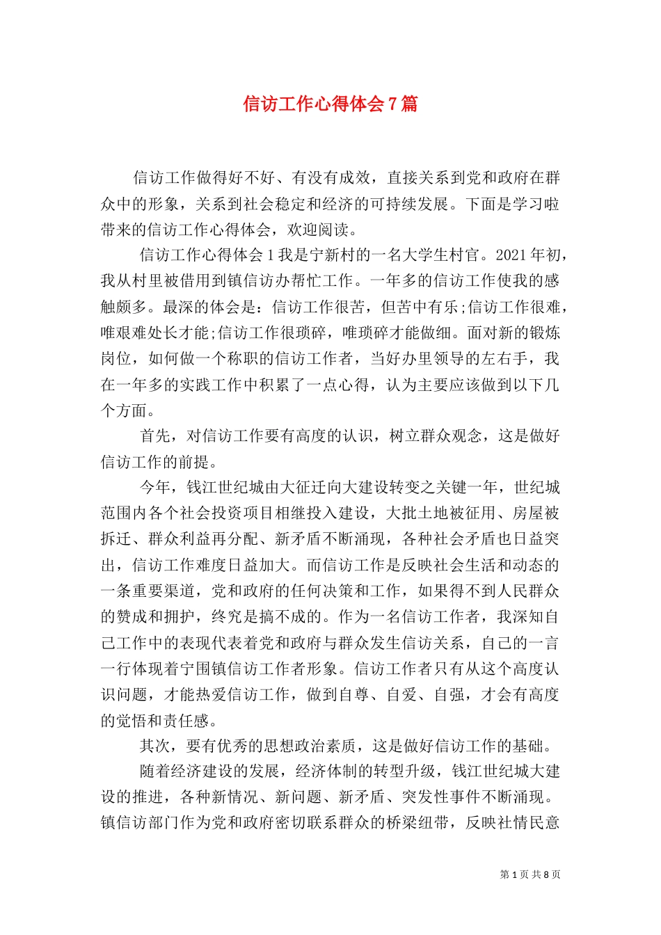 信访工作心得体会7篇（三）_第1页