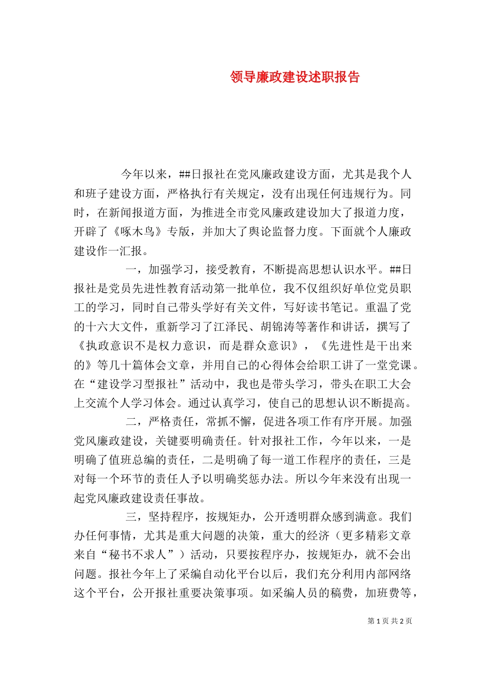 领导廉政建设述职报告_第1页