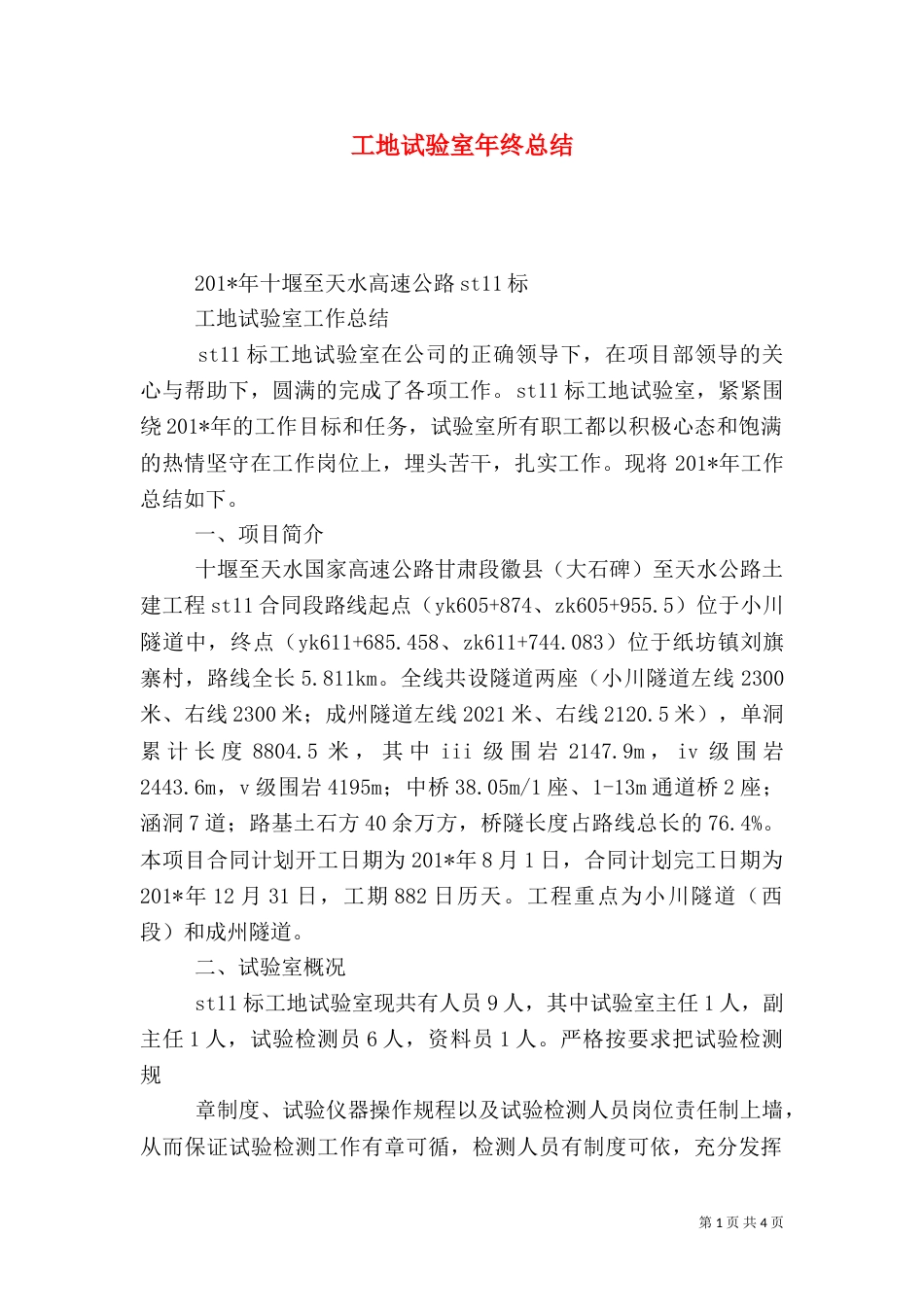 工地试验室年终总结（二）0_第1页