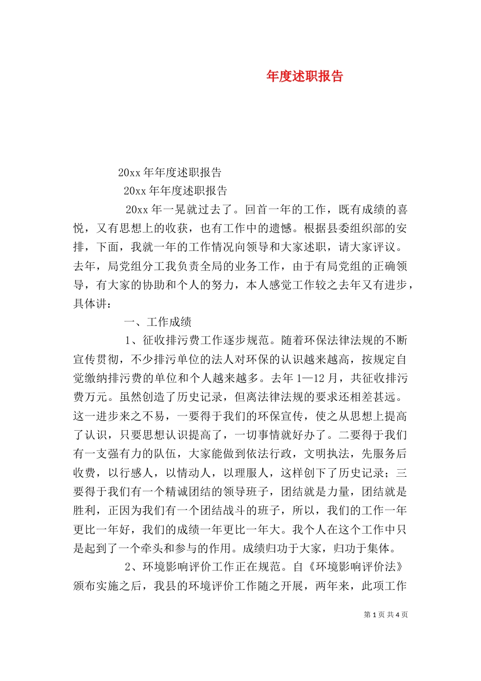 年度述职报告（二）8_第1页