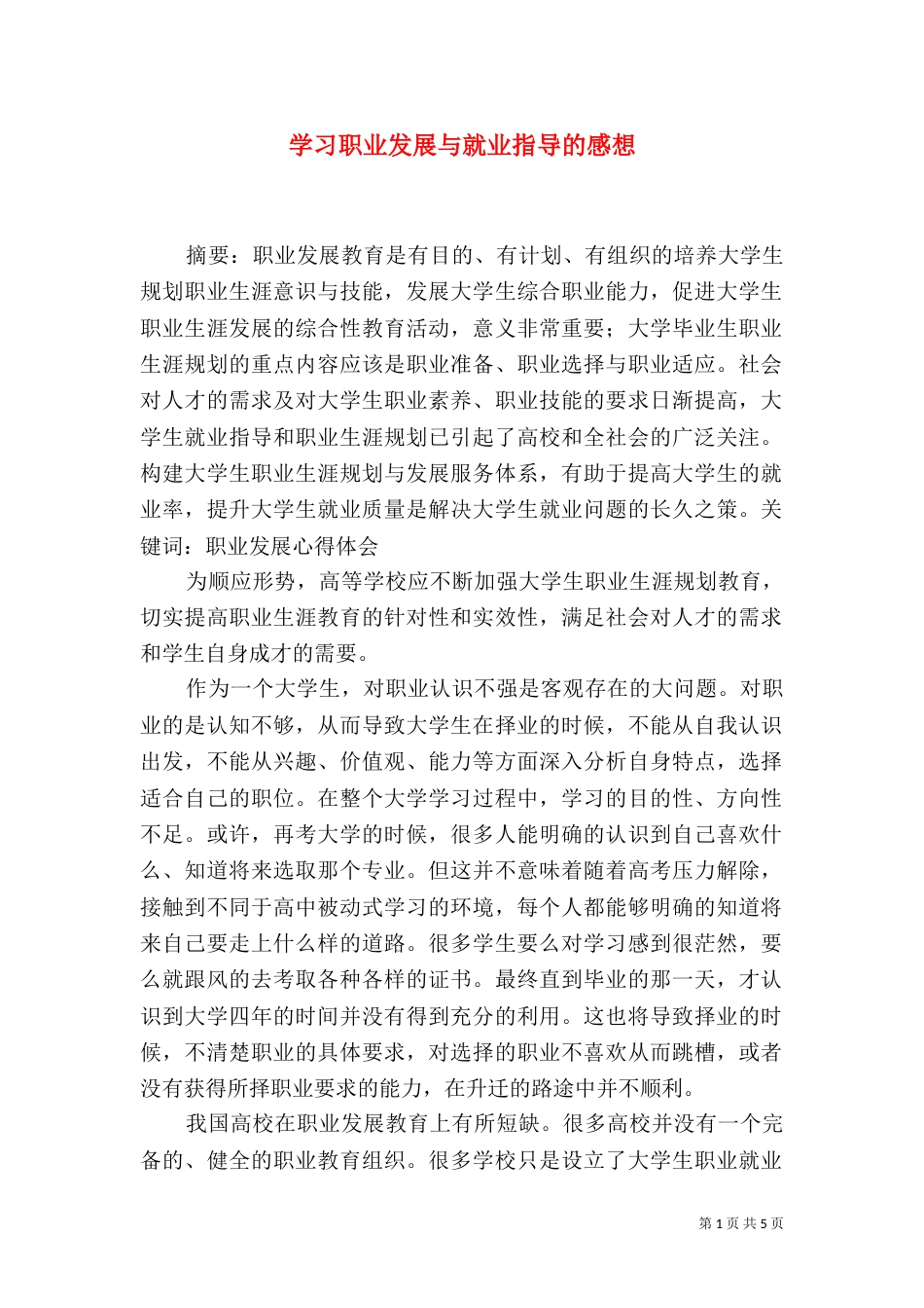 学习职业发展与就业指导的感想（五）_第1页