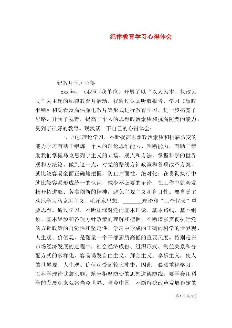 纪律教育学习心得体会（二）2_第1页