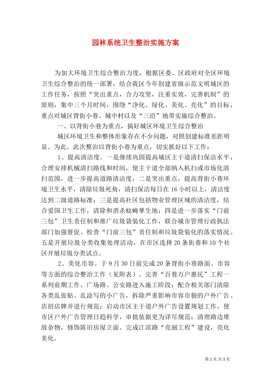 园林系统卫生整治实施方案_第1页