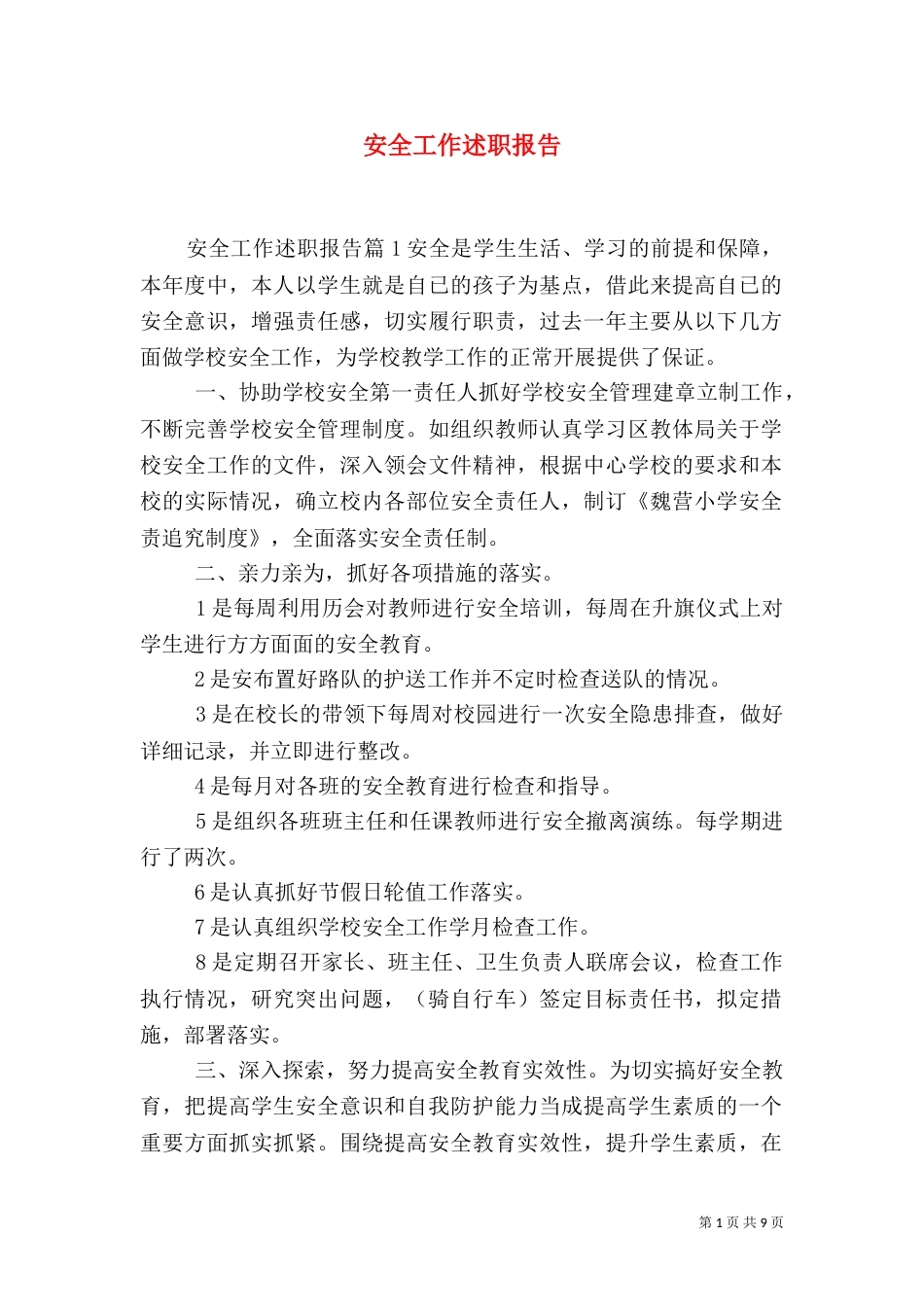 安全工作述职报告（五）_第1页