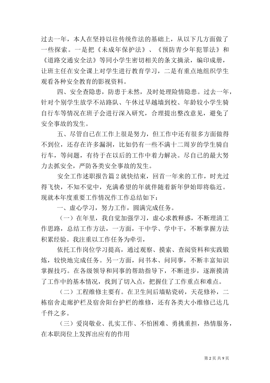 安全工作述职报告（五）_第2页