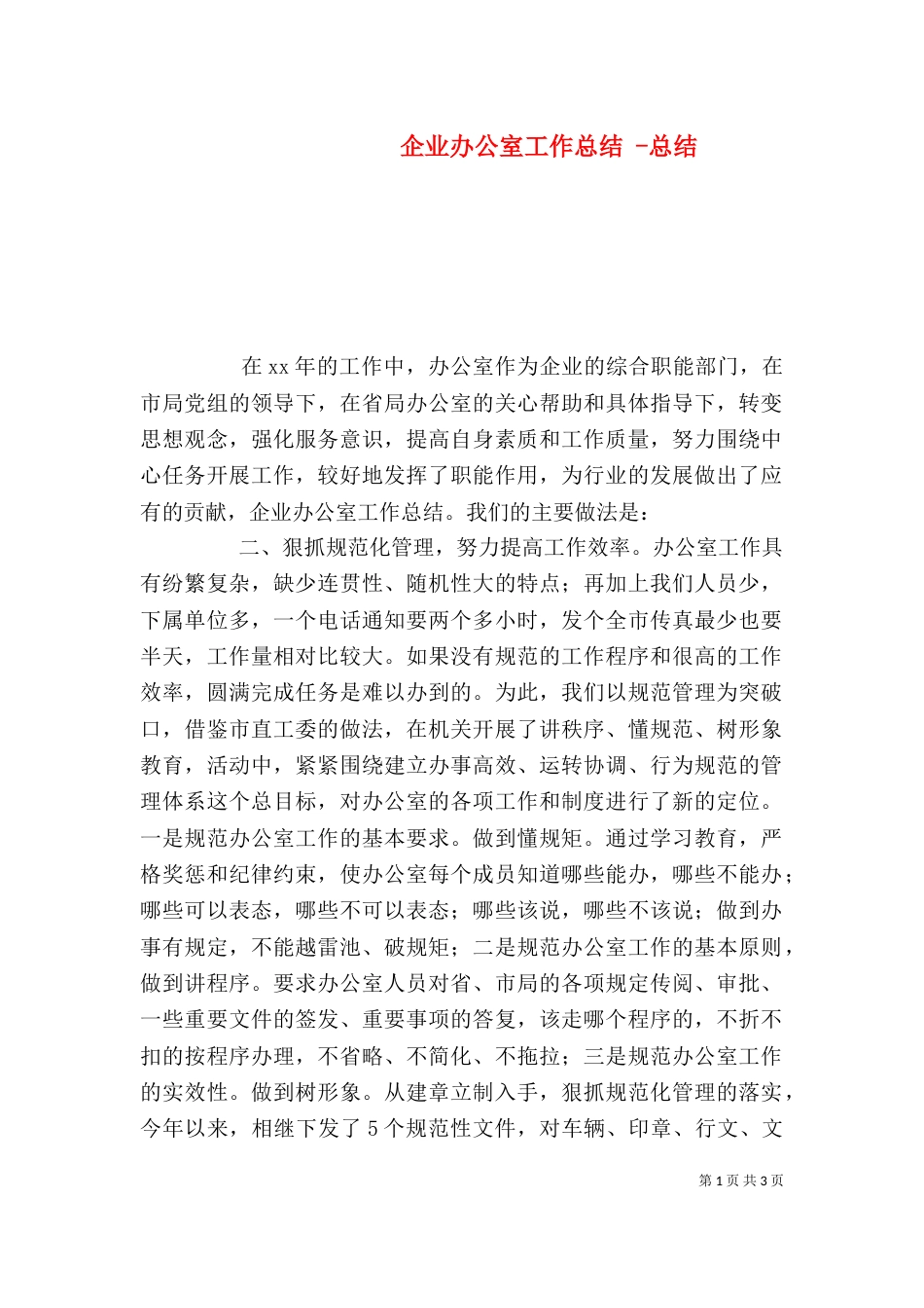 企业办公室工作总结 -总结_第1页