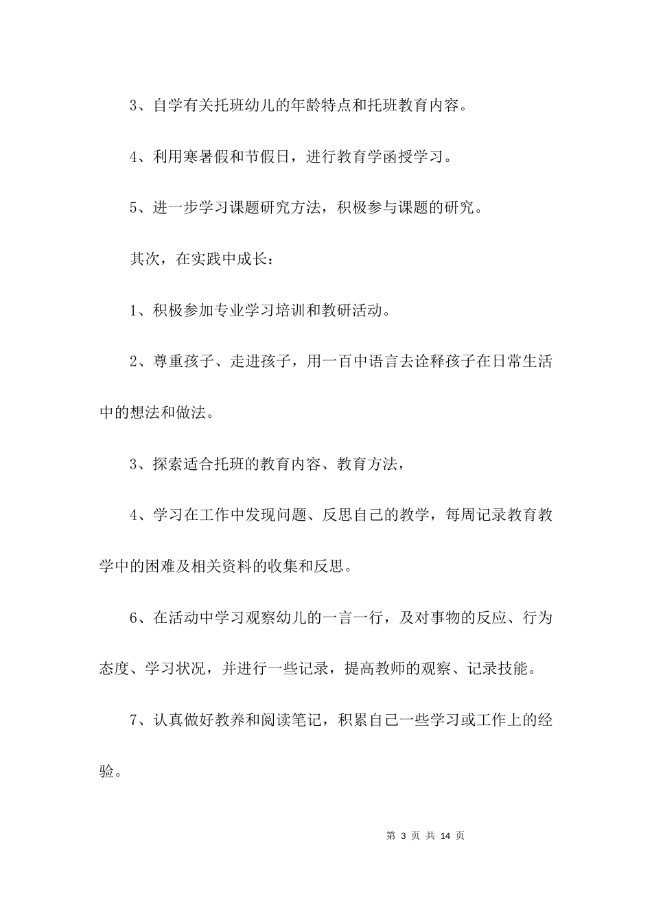 幼儿园新教师教育学习个人计划3篇_第3页