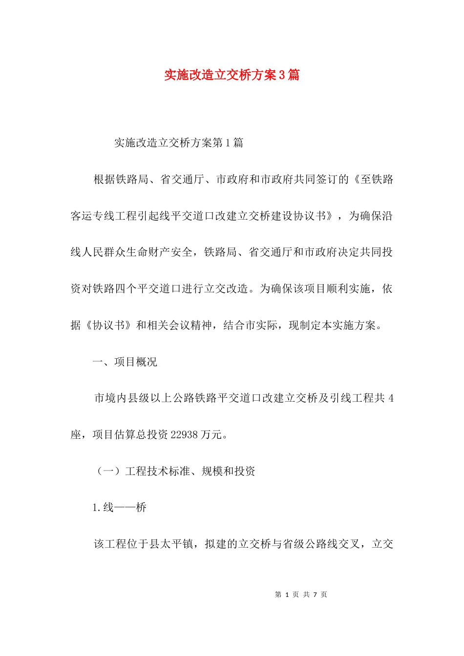 实施改造立交桥方案3篇_第1页