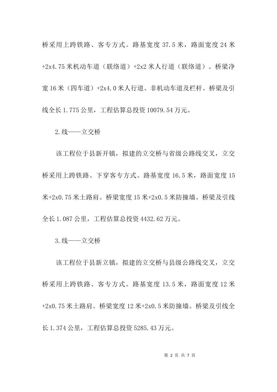 实施改造立交桥方案3篇_第2页