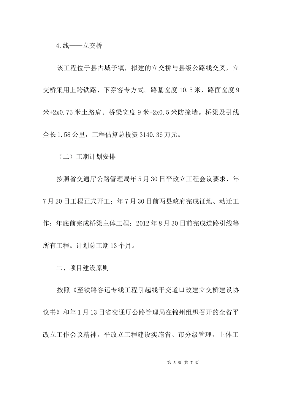实施改造立交桥方案3篇_第3页