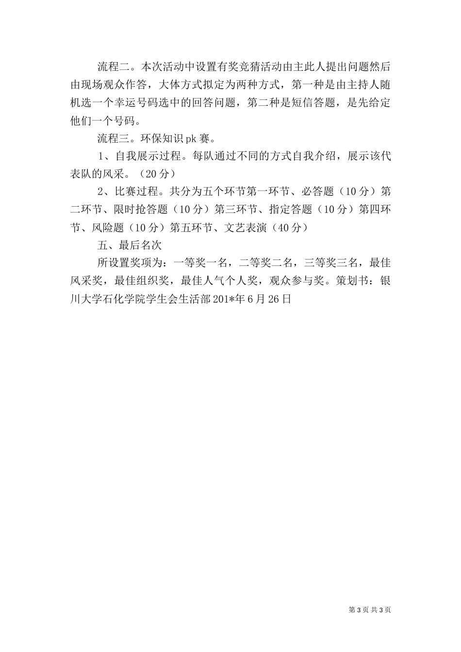 校园环保行活动计划书_第3页
