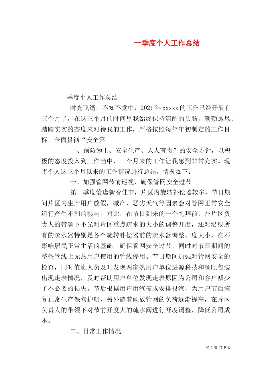 一季度个人工作总结_第1页