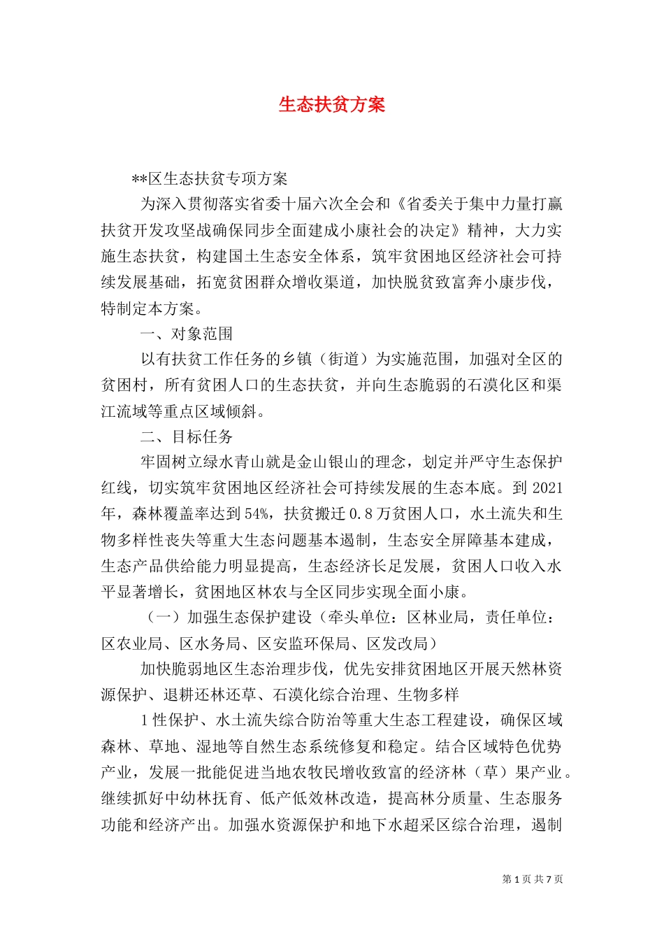 生态扶贫方案（三）_第1页