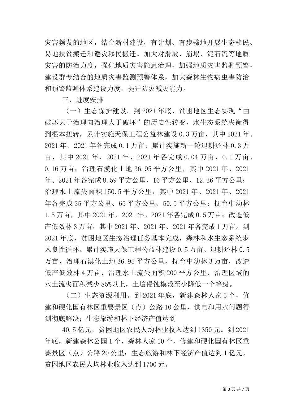 生态扶贫方案（三）_第3页