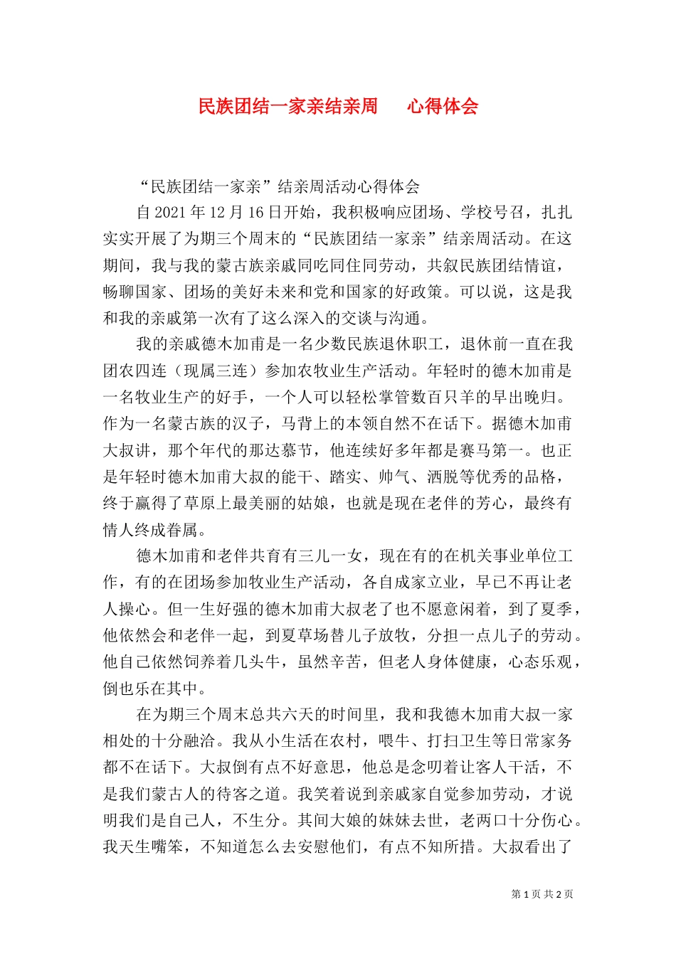 民族团结一家亲结亲周   心得体会_第1页