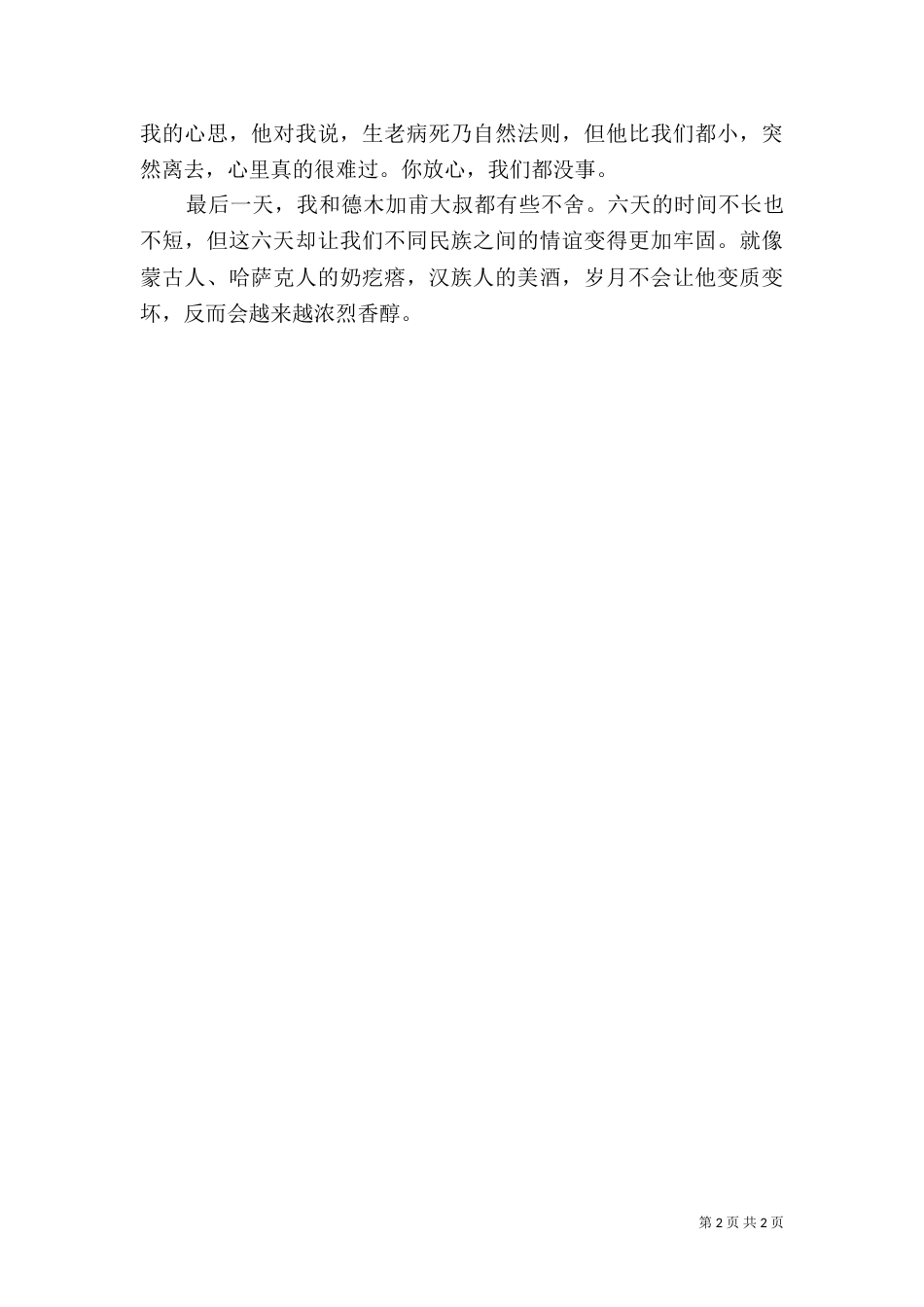 民族团结一家亲结亲周   心得体会_第2页