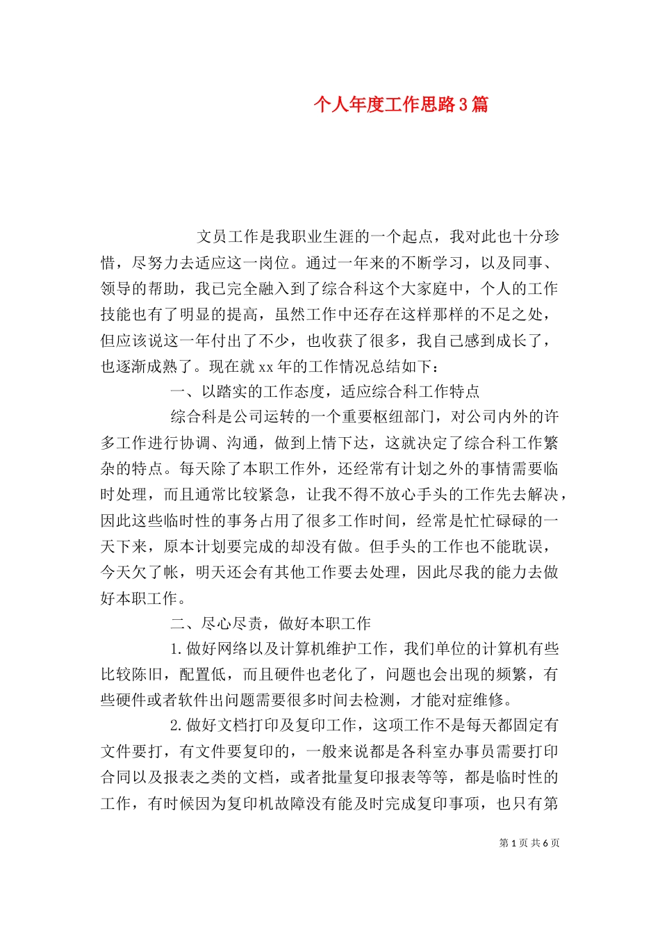 个人年度工作思路3篇_第1页